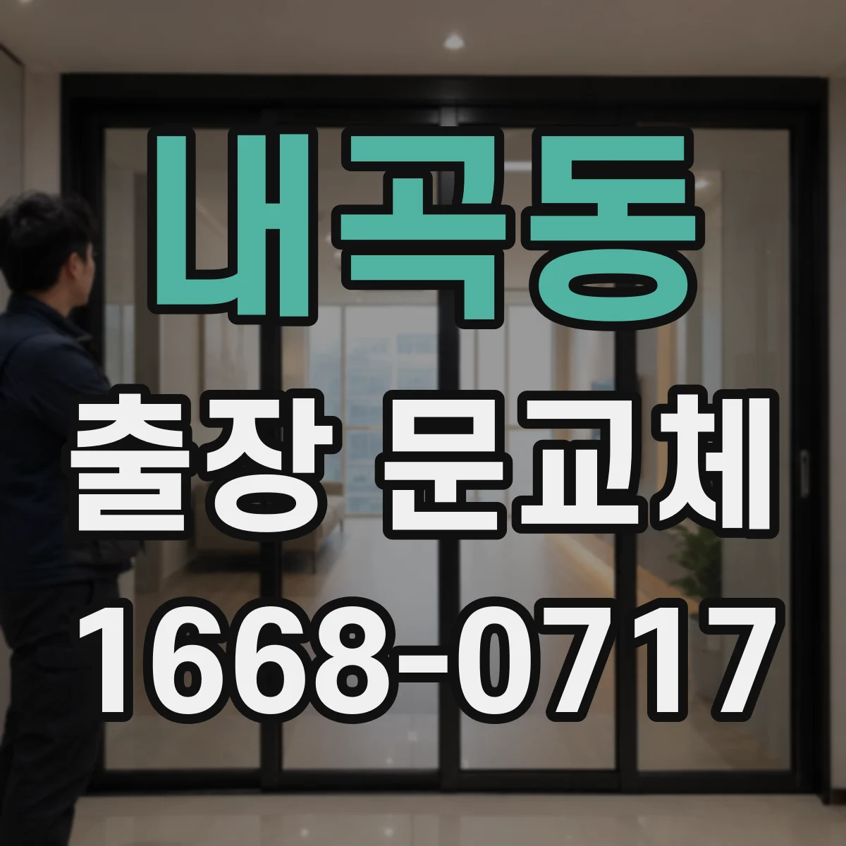 내곡동 출장 문교체