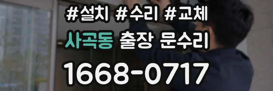 사곡동 출장 문수리