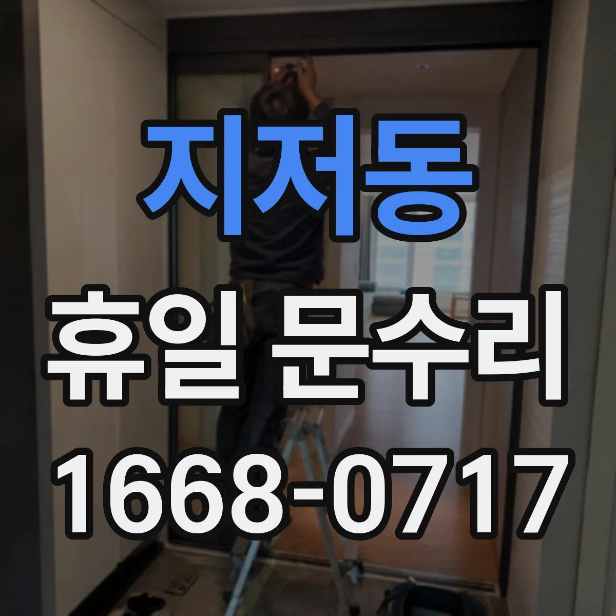 지저동 휴일 문수리
