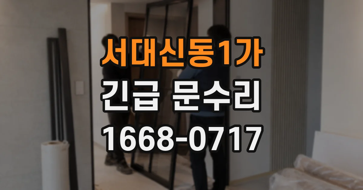 서대신동1가 긴급 문수리