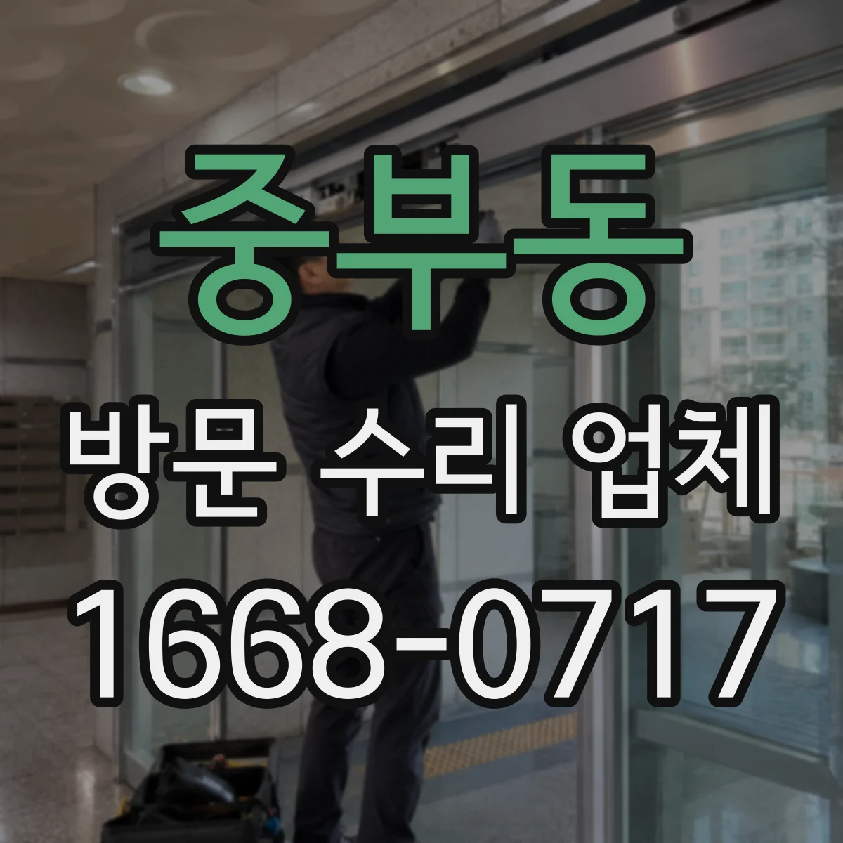 중부동 방문 수리 업체