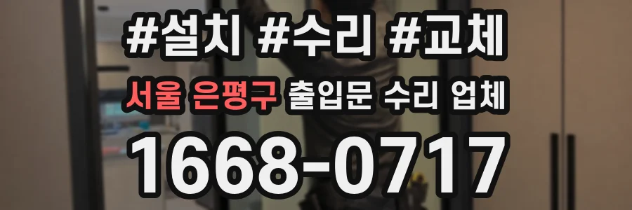 서울 은평구 출입문 수리 업체