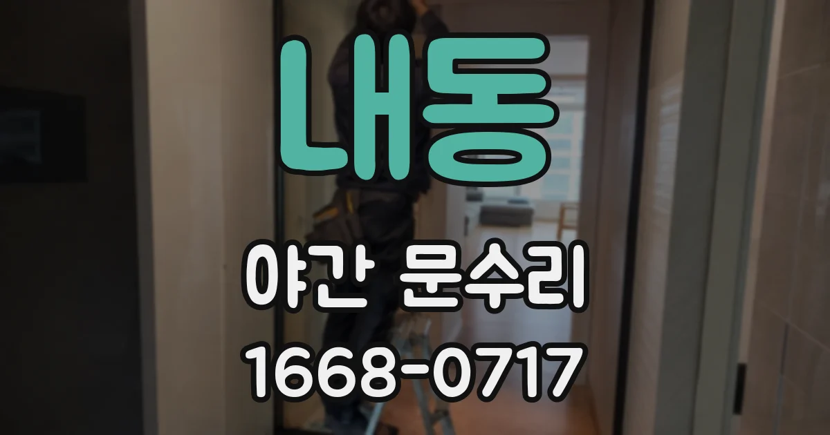 내동 야간 문수리