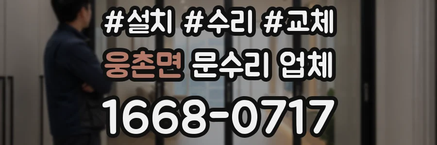 웅촌면 문수리 업체