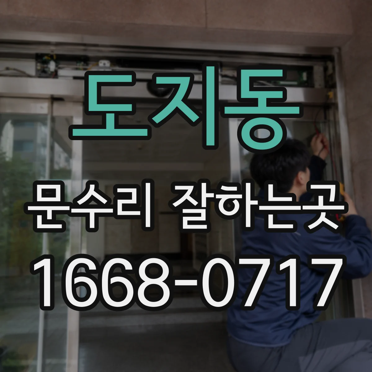 도지동 문수리 잘하는곳