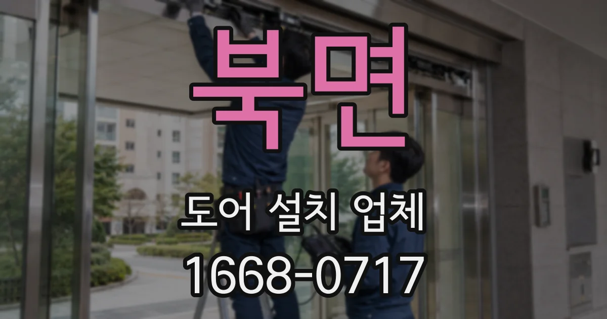 북면 도어 설치 업체