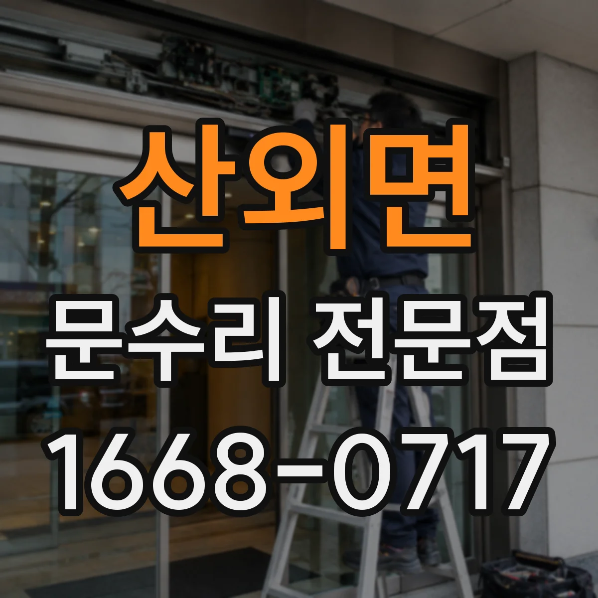 산외면 문수리 전문점