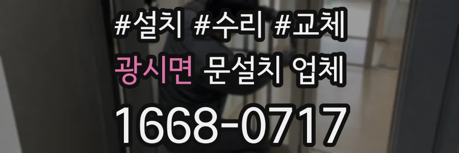 광시면 문설치 업체