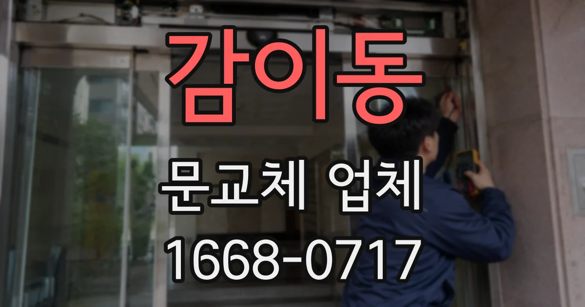 감이동 문교체 업체