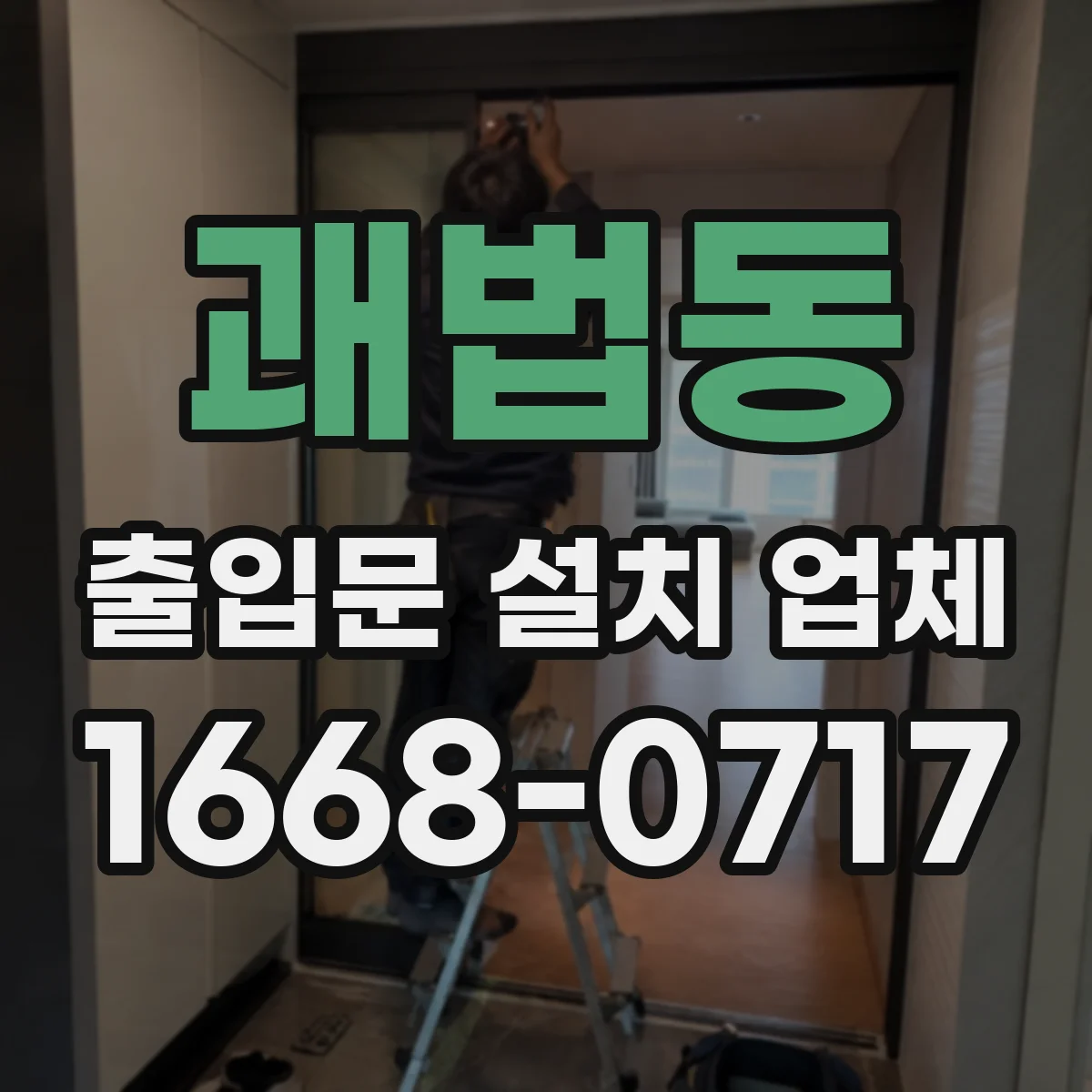 괘법동 출입문 설치 업체