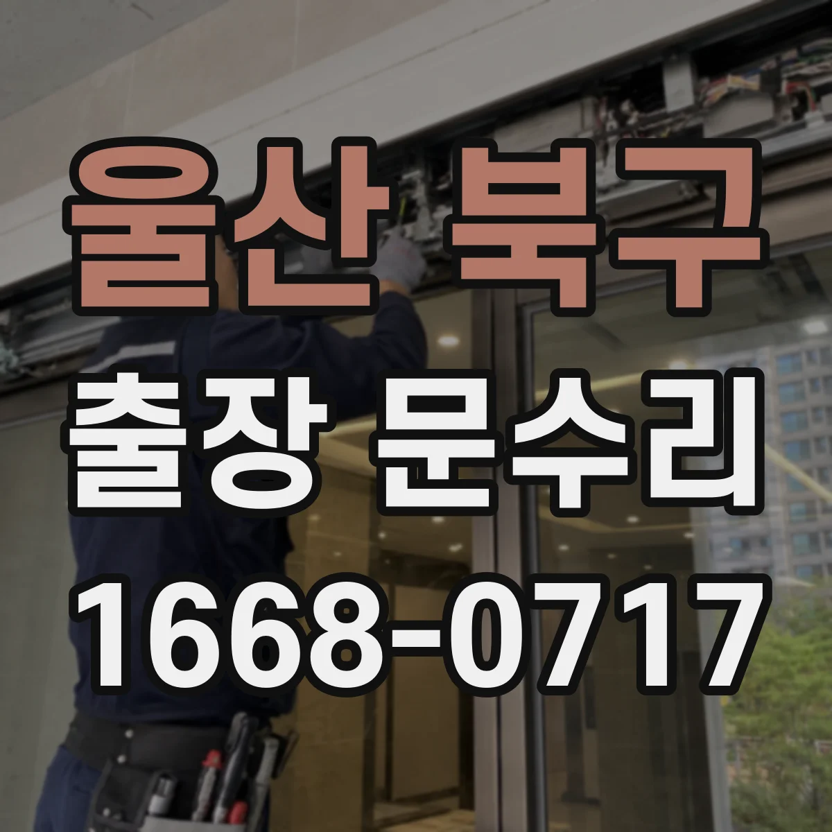 울산 북구 출장 문수리 문손잡이 걸림 없이 단단히 고정