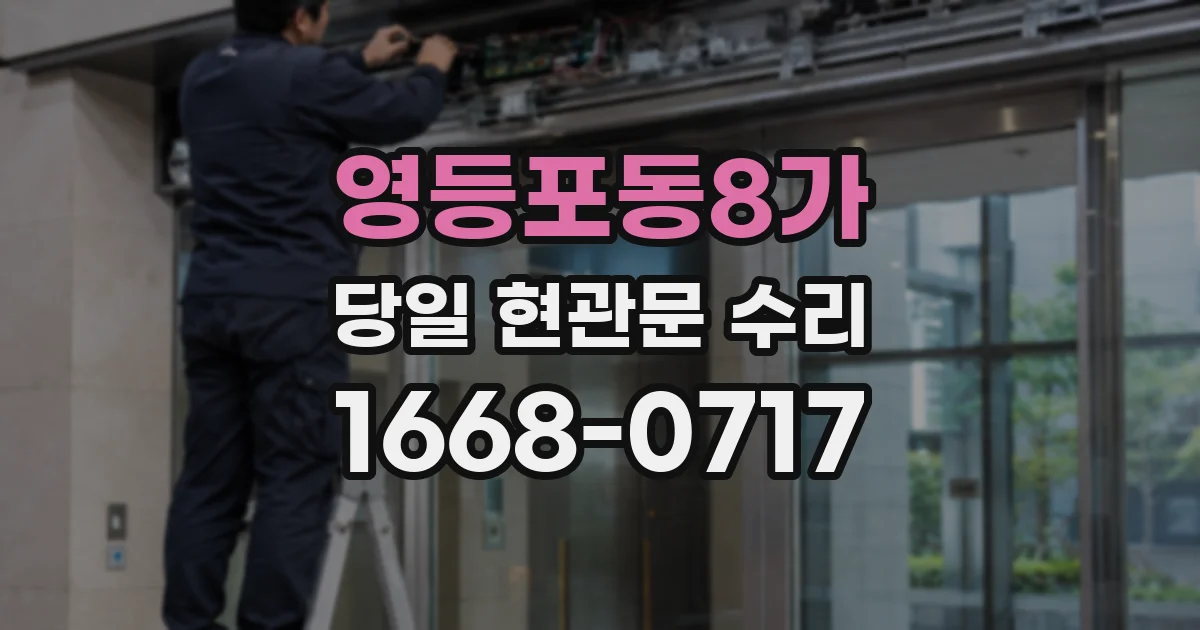 영등포동8가 당일 현관문 수리