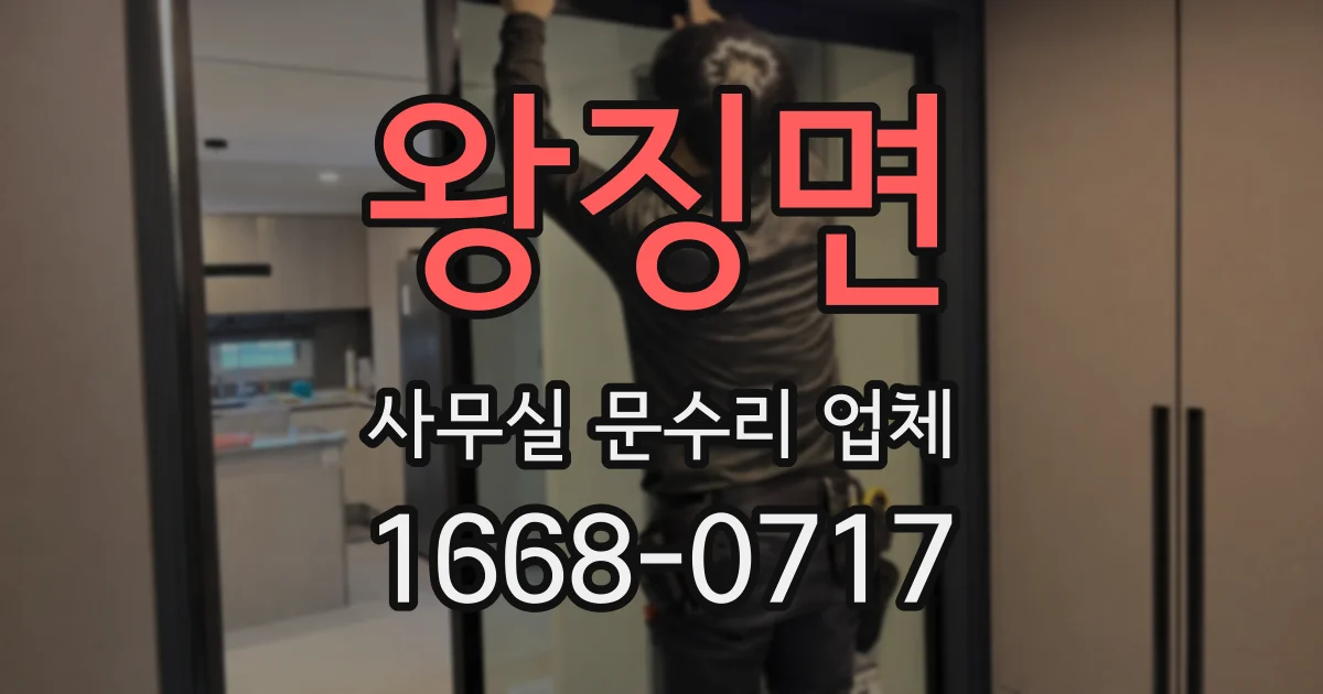 왕징면 사무실 문수리 업체