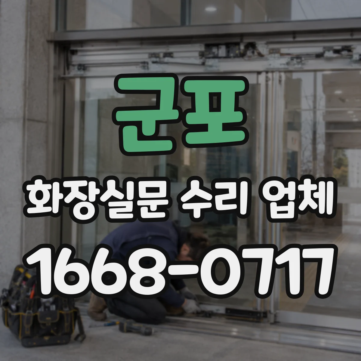 군포 화장실문 수리 업체