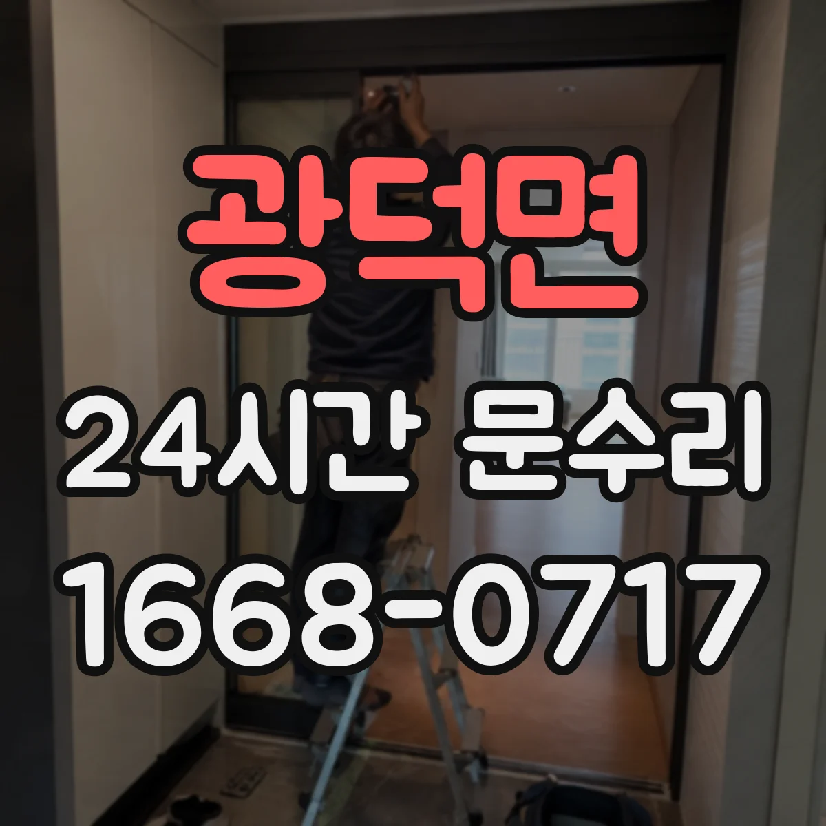 광덕면 24시간 문수리