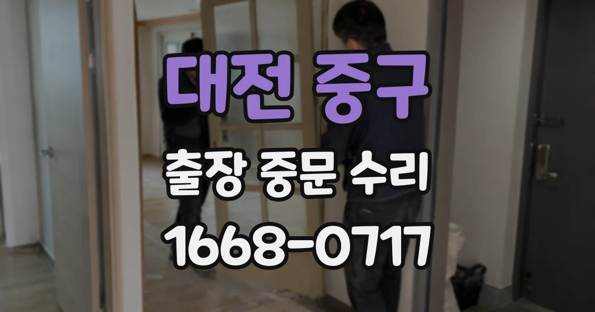 대전 중구 출장 중문 수리