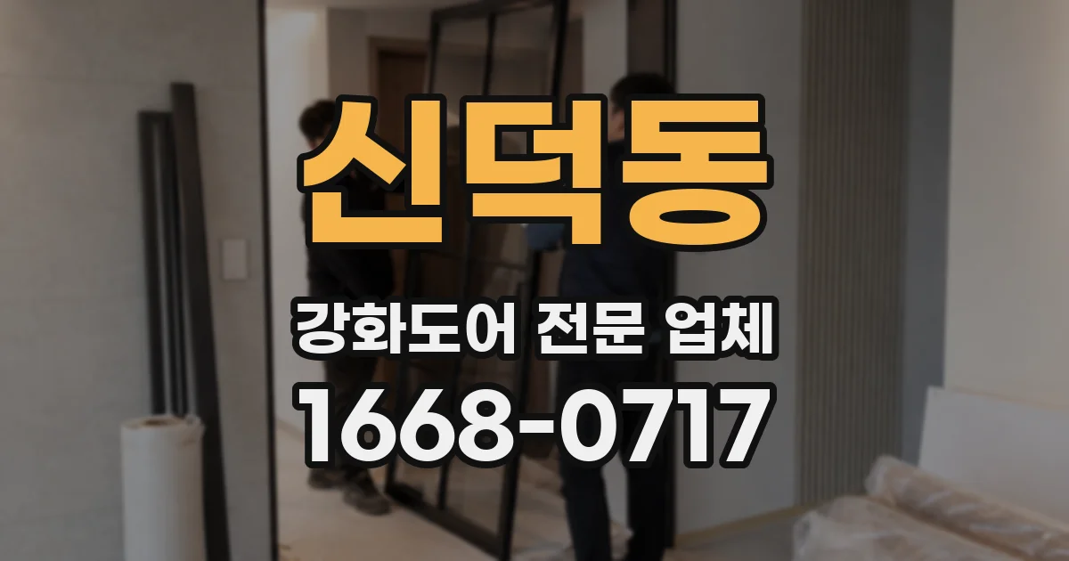 신덕동 강화도어 전문 업체
