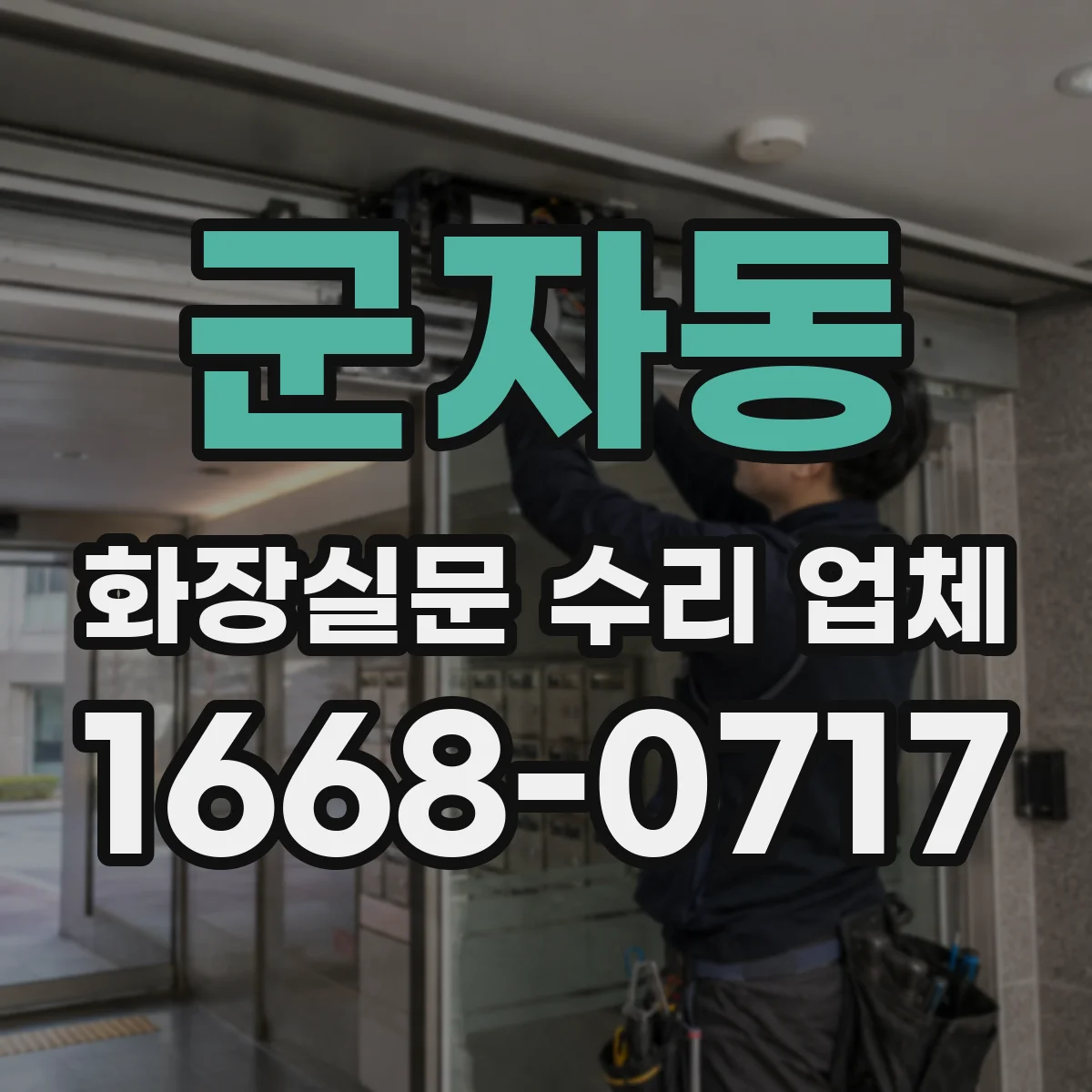 군자동 화장실문 수리 업체
