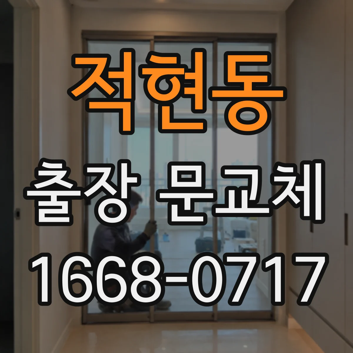적현동 출장 문교체