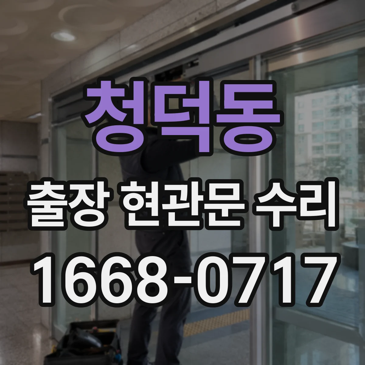 청덕동 출장 현관문 수리 스마트도어락 외부 단자 커넥터 재장착