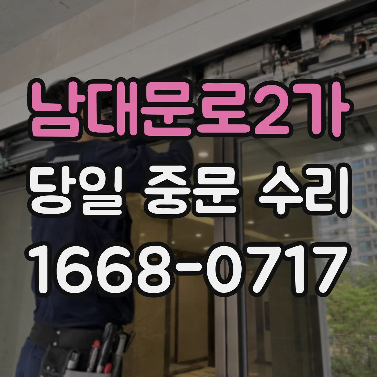 남대문로2가 당일 중문 수리