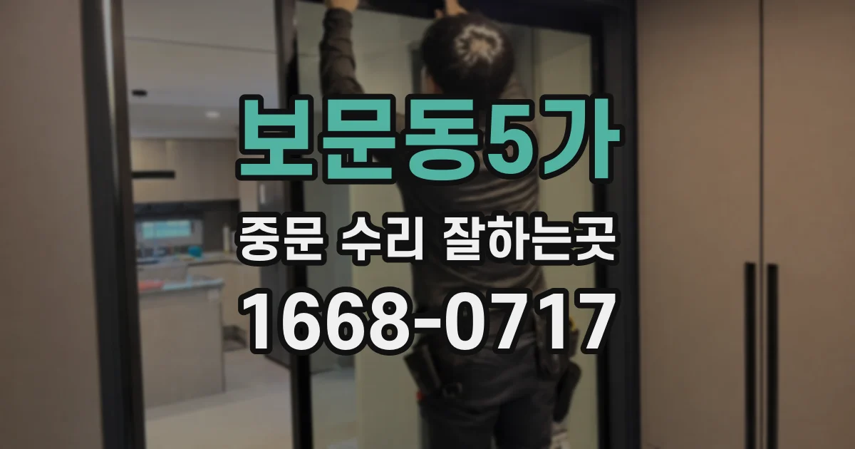 보문동5가 중문 수리 잘하는곳