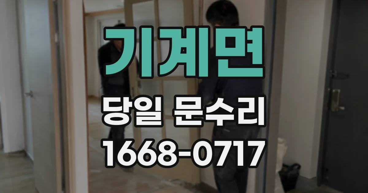 기계면 당일 문수리