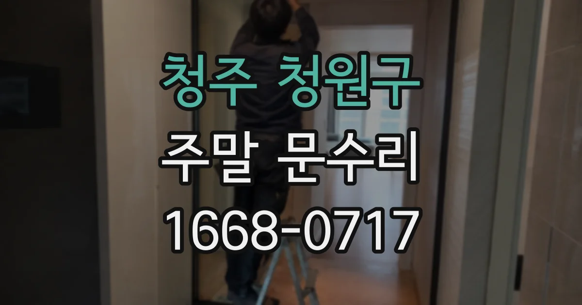 청주 청원구 주말 문수리