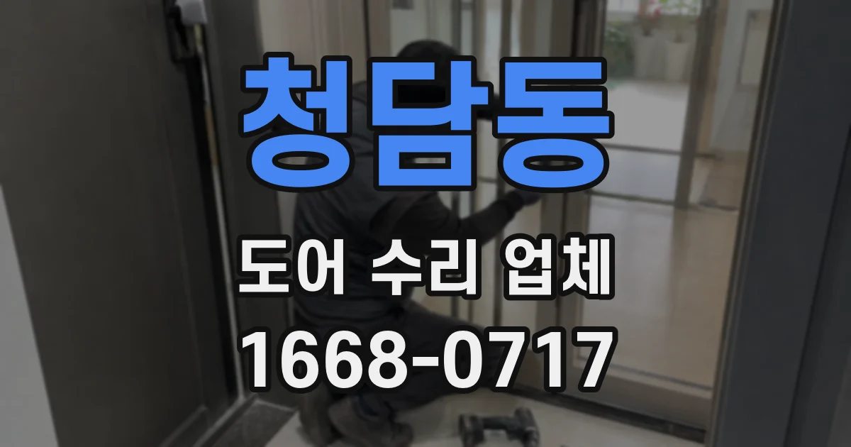 청담동 도어 수리 업체