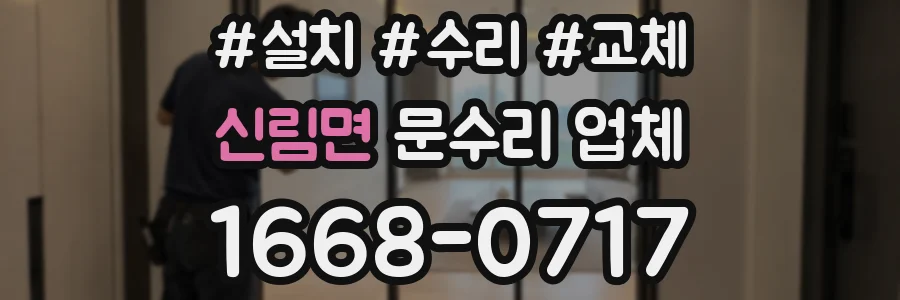 신림면 문수리 업체