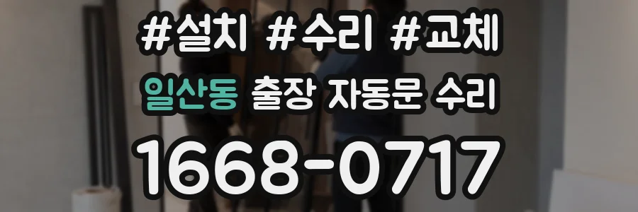 일산동 출장 자동문 수리