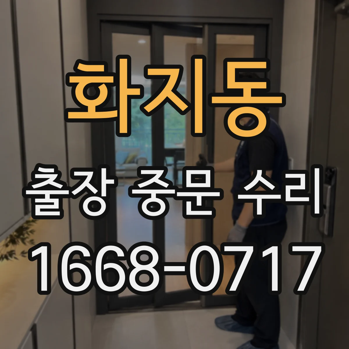 화지동 출장 중문 수리