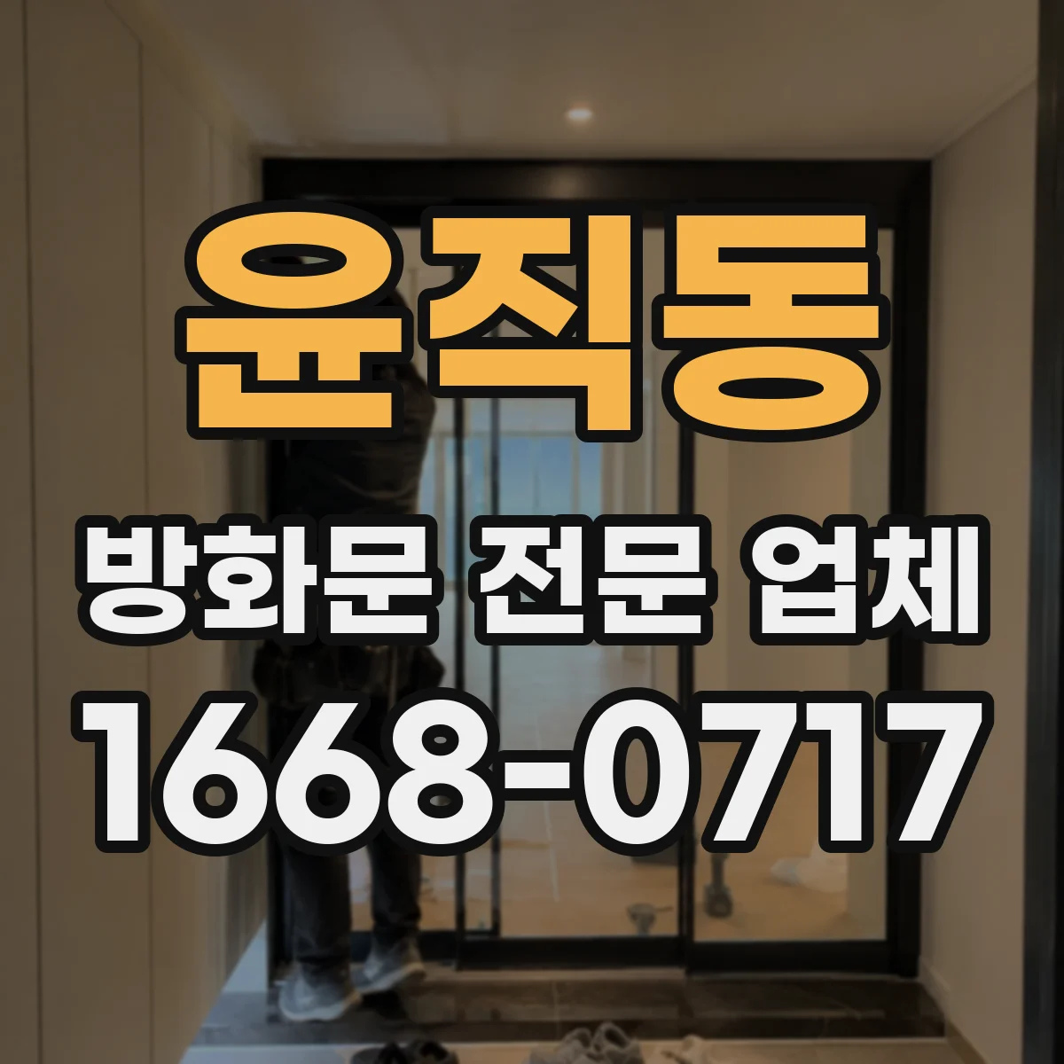 윤직동 방화문 전문 업체