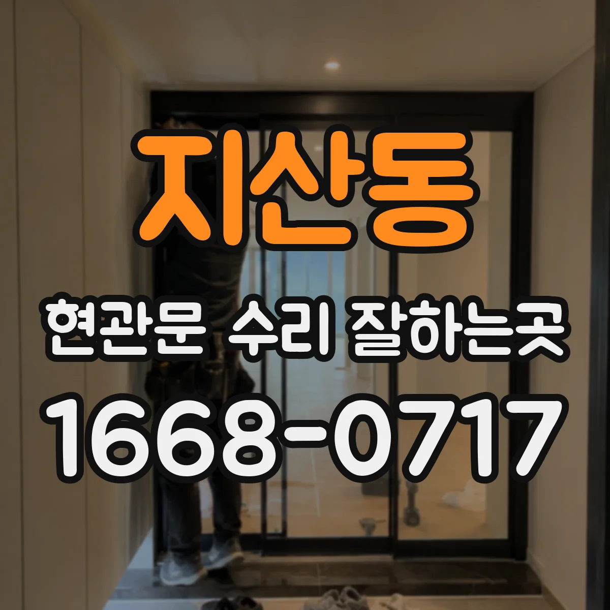 지산동 현관문 수리 잘하는곳