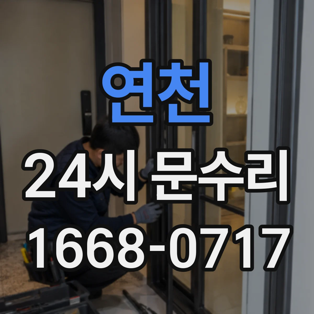 연천 24시 문수리