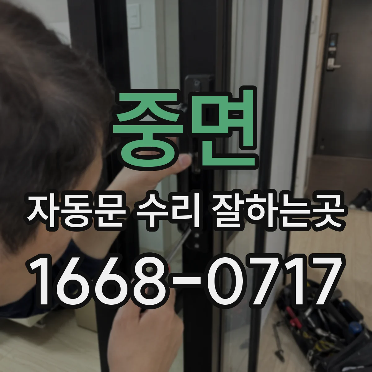 중면 자동문 수리 잘하는곳