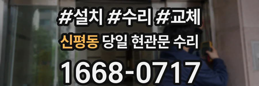 신평동 당일 현관문 수리
