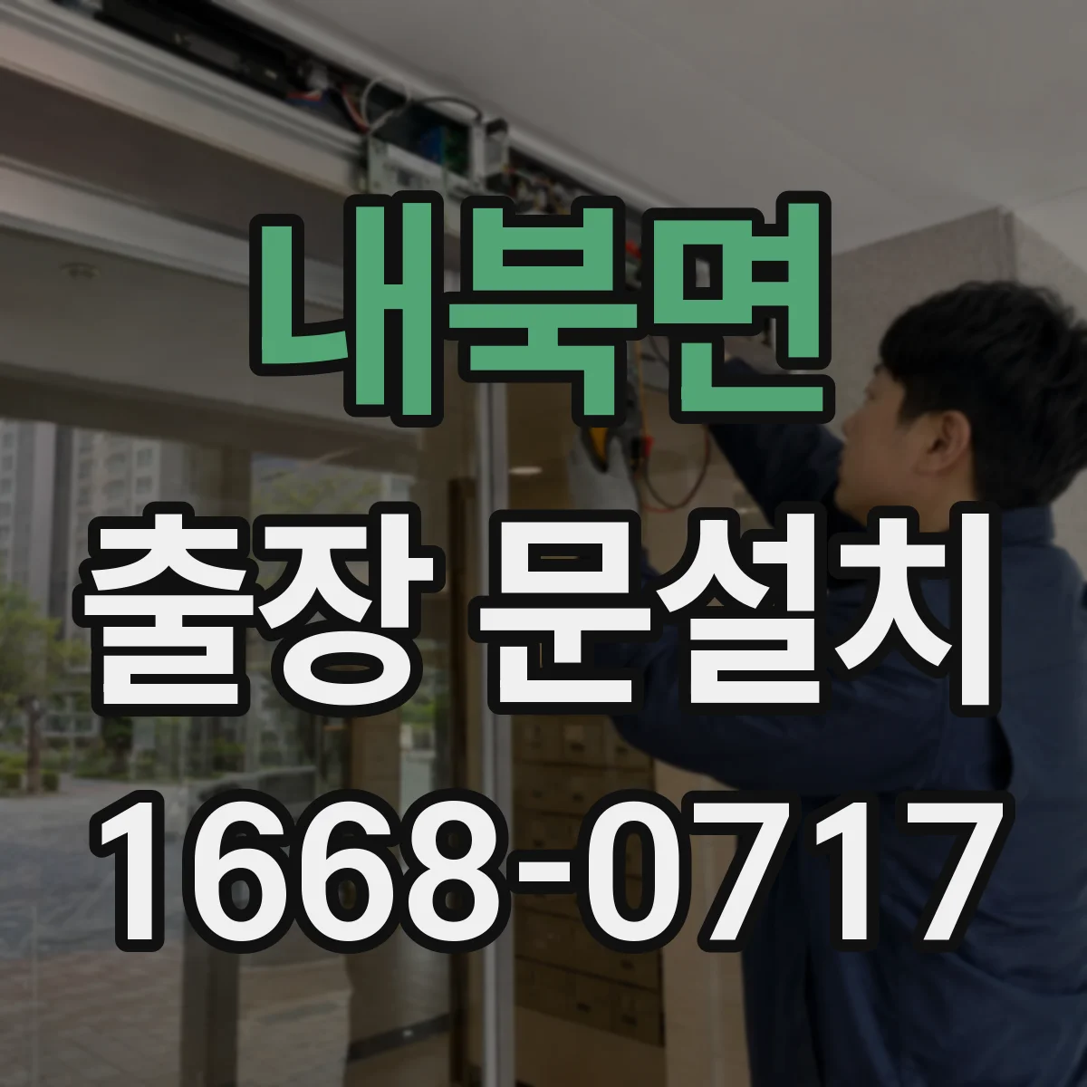 내북면 출장 문설치