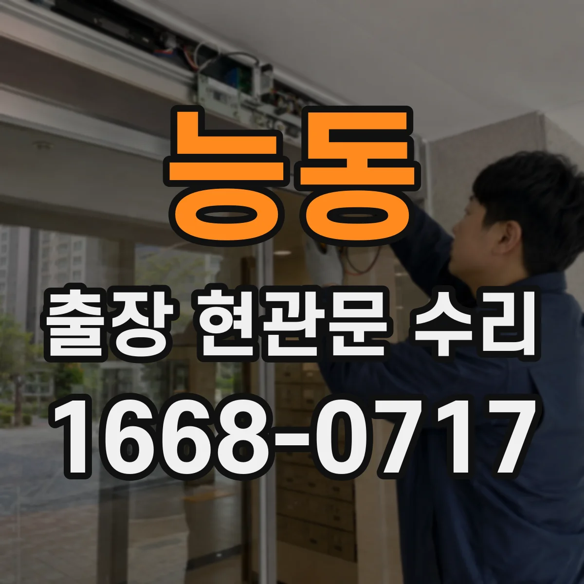 능동 출장 현관문 수리