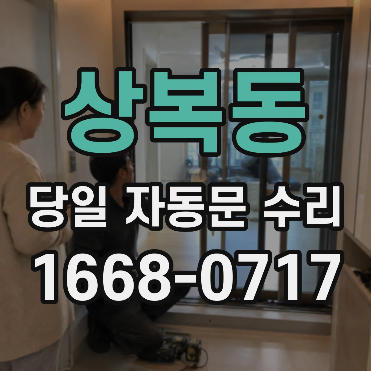 상복동 당일 자동문 수리