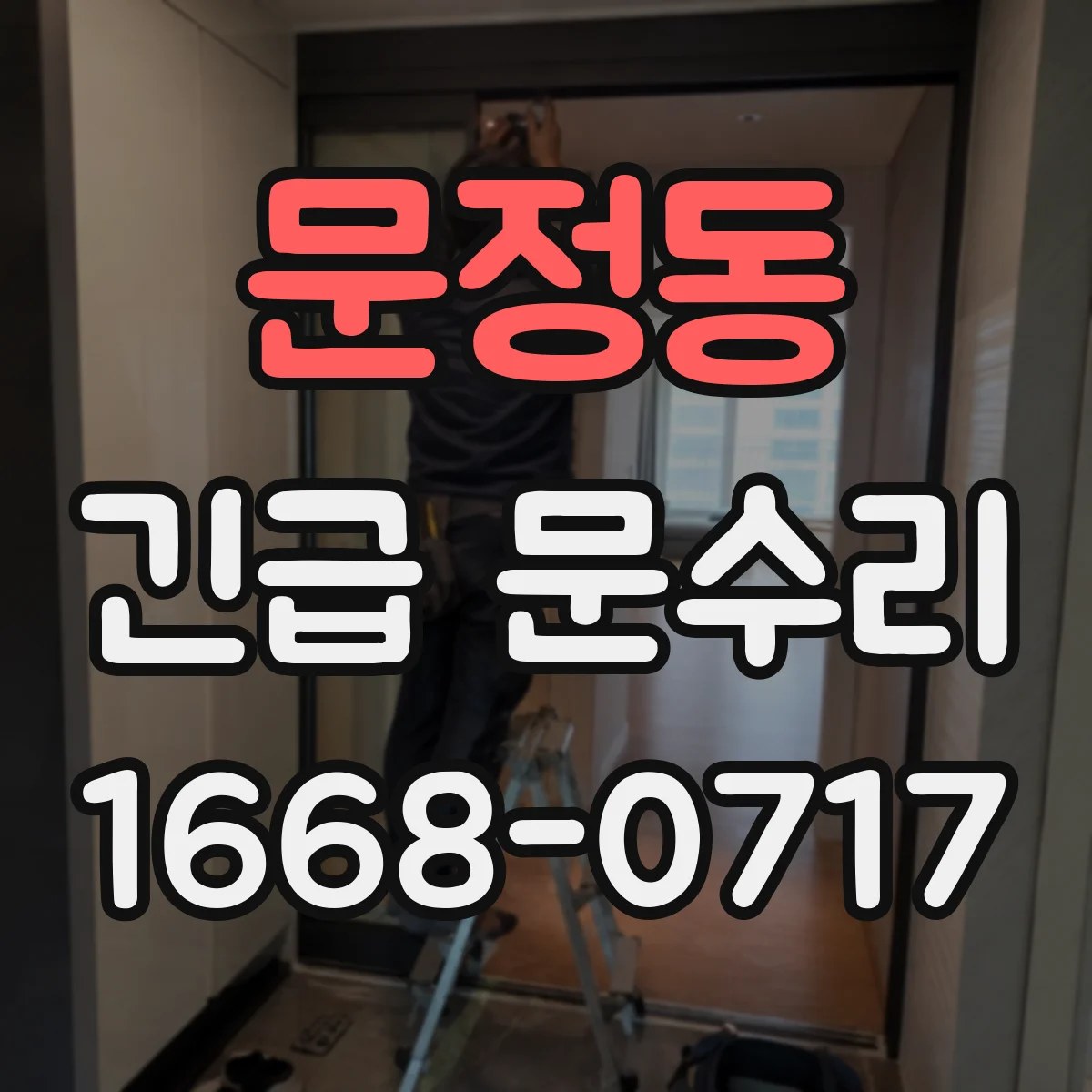 문정동 긴급 문수리