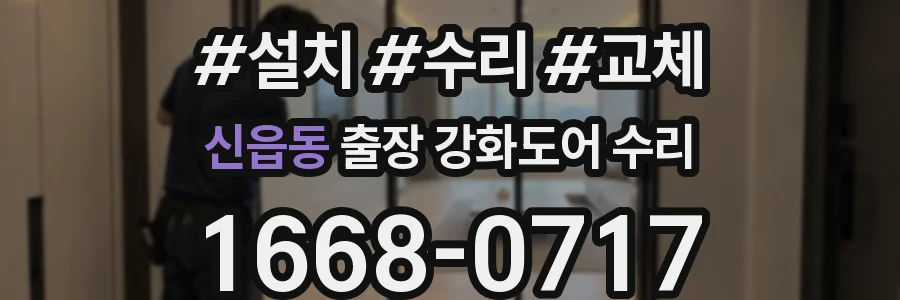 신읍동 출장 강화도어 수리