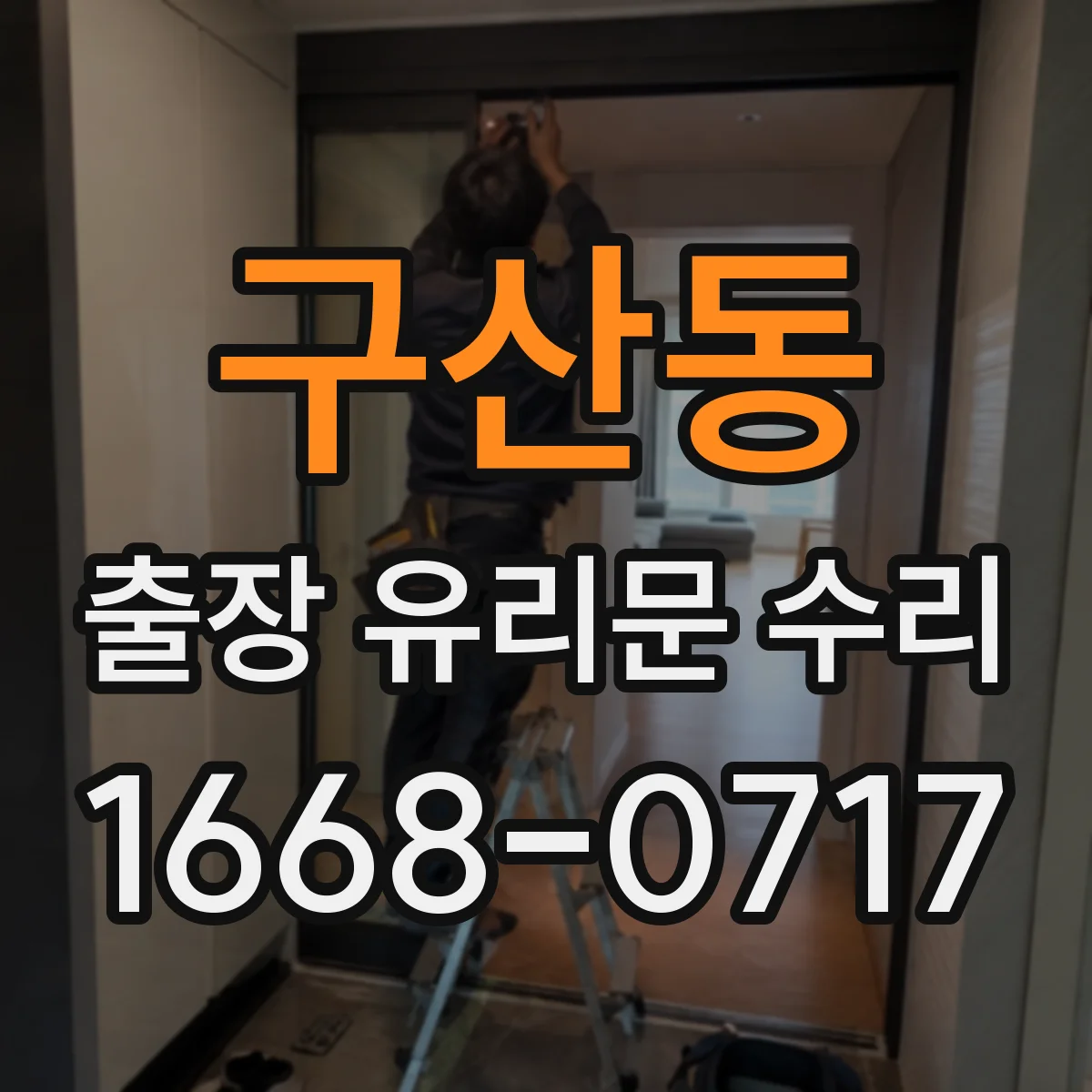 구산동 출장 유리문 수리