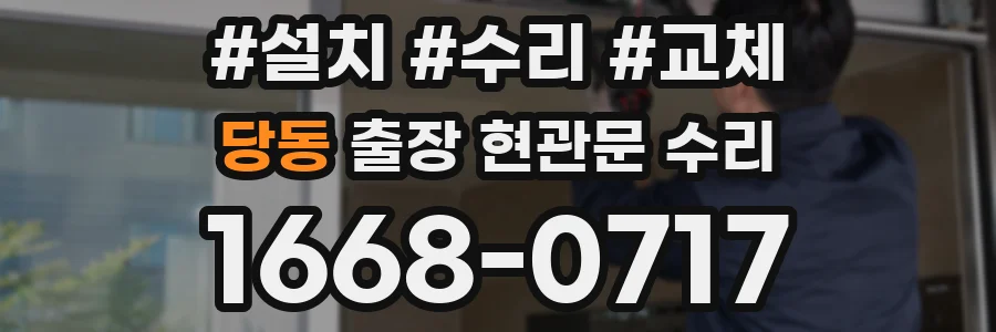 당동 출장 현관문 수리