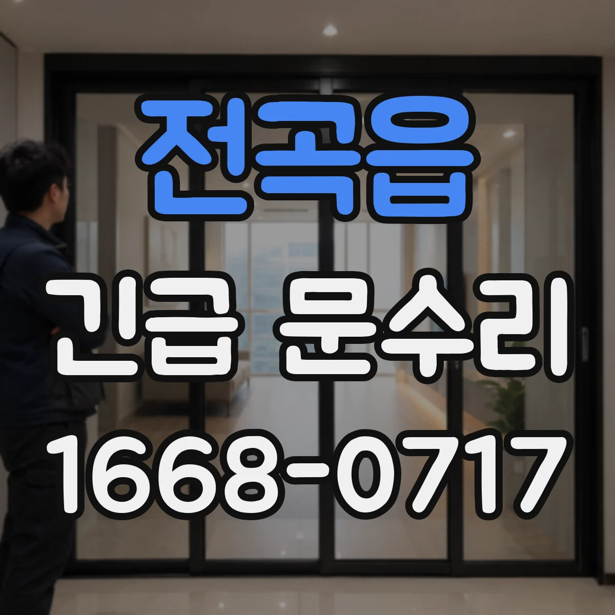 전곡읍 긴급 문수리