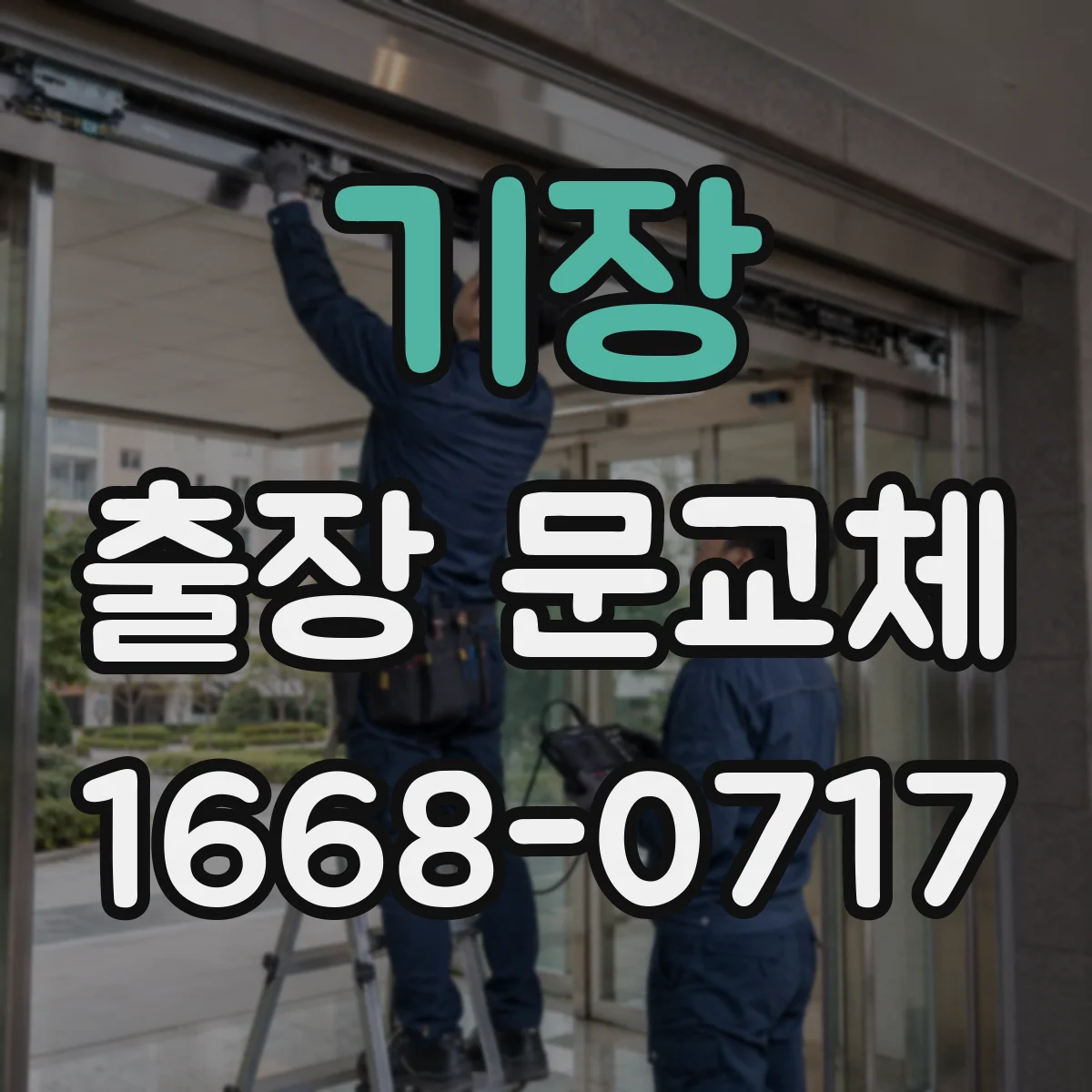 기장 출장 문교체 결로와 소음 동시 대응하는 시공 구성