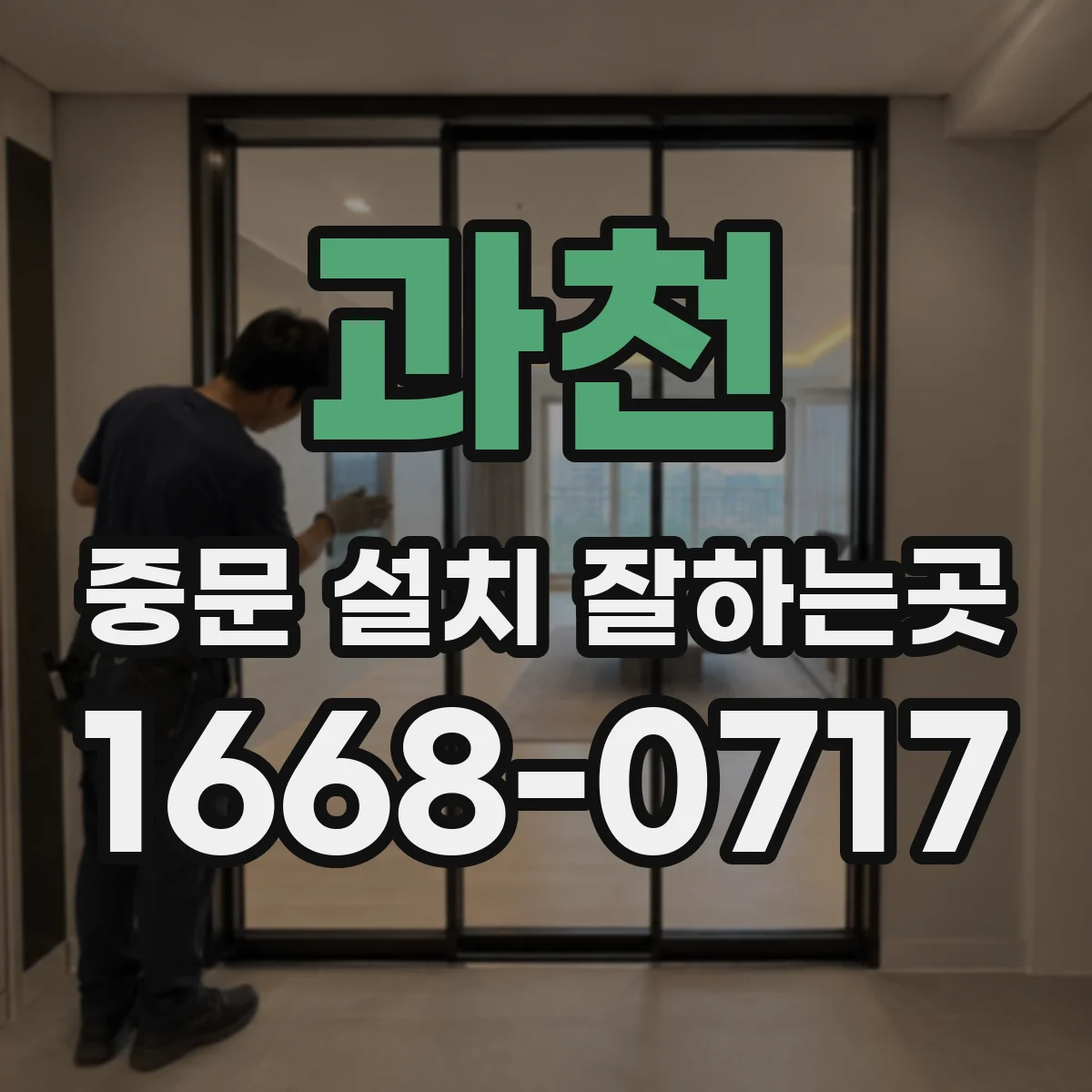 과천 중문 설치 잘하는곳