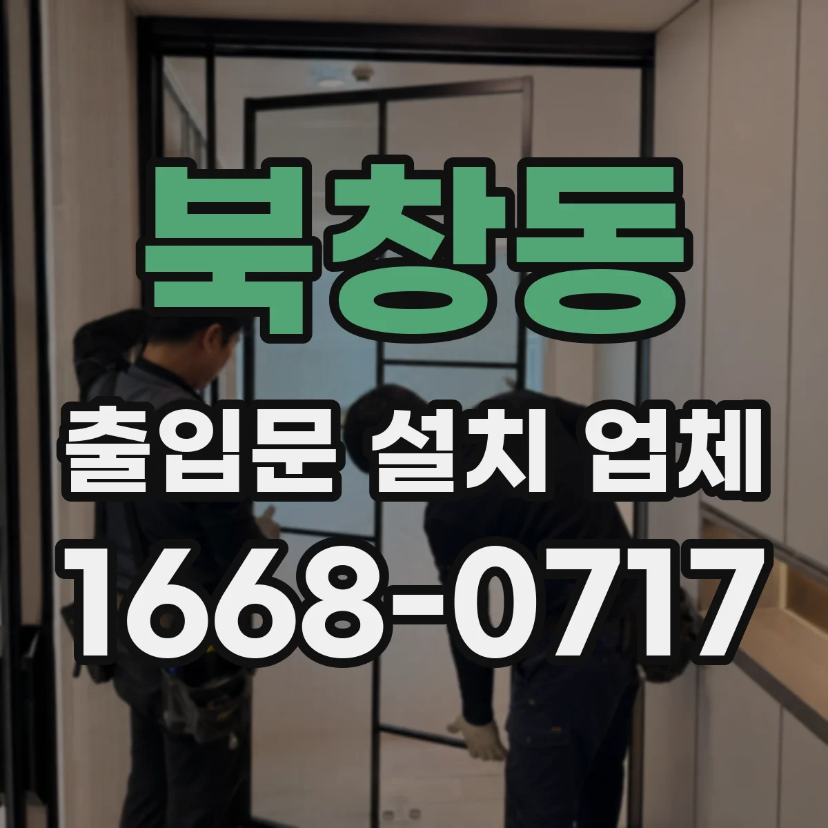 북창동 출입문 설치 업체