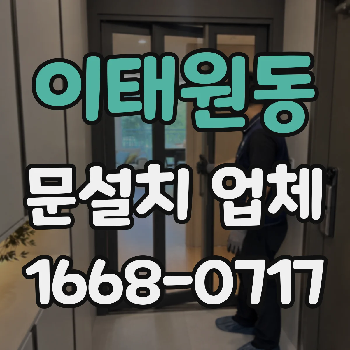 이태원동 문설치 업체 실측 체크로 방문 견적 오차 줄이는 팁