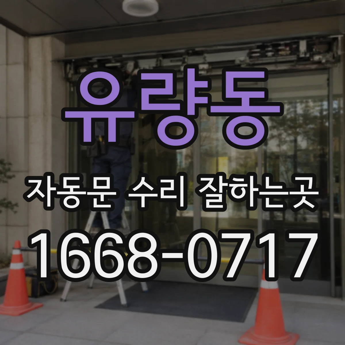 유량동 자동문 수리 잘하는곳